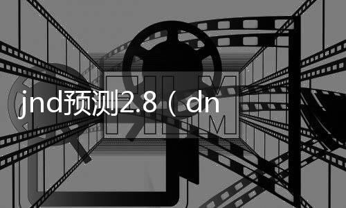 jnd预测2.8(dnn预测)